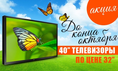 До конца октября AVQ VT40S по цене 32"!